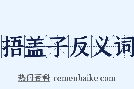 捂盖子反义词是什么意思的图片